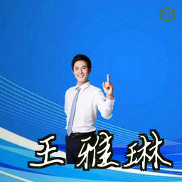 王雅琳
