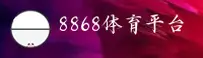 8868(BETWAY)官方网站 - 官方正版授权的首选品牌