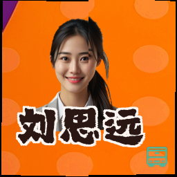刘思远