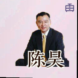 陈昊